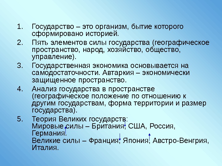 1. Государство – это организм, бытие которого сформировано историей. 2. Пять элементов силы государства