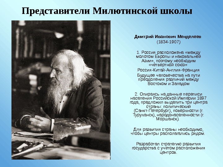 Представители Милютинской школы Дмитрий Иванович Менделеев  (1834 -1907) 1. Россия расположена «между молотом