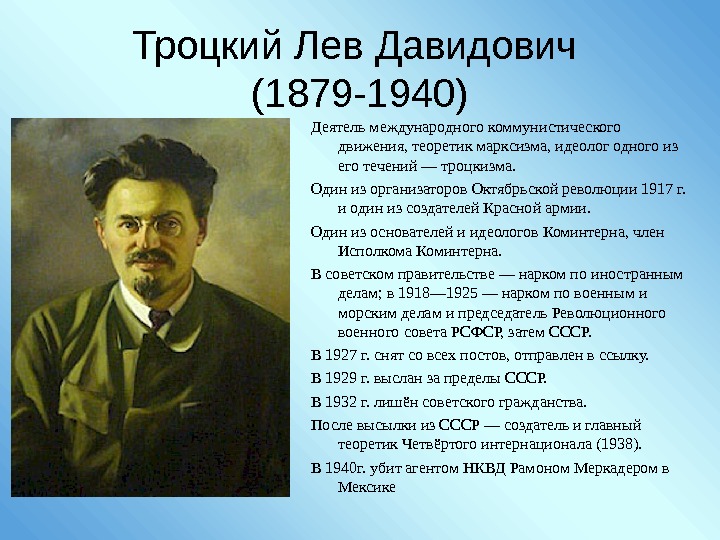 Троцкий Лев Давидович (1879 -1940) Деятель международного коммунистического движения, теоретик марксизма, идеолог одного из