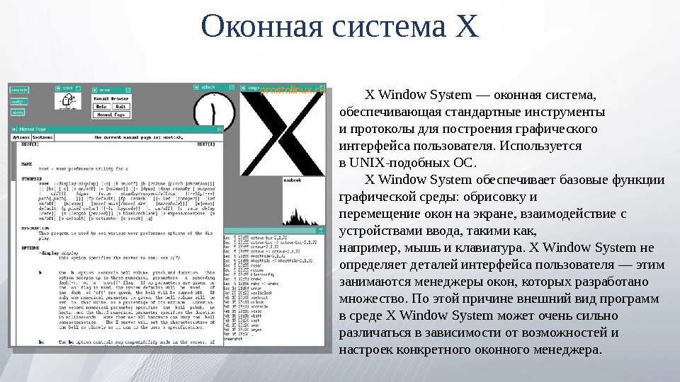 Оконная система Х X Window System — оконная система,  обеспечивающая стандартные инструменты и