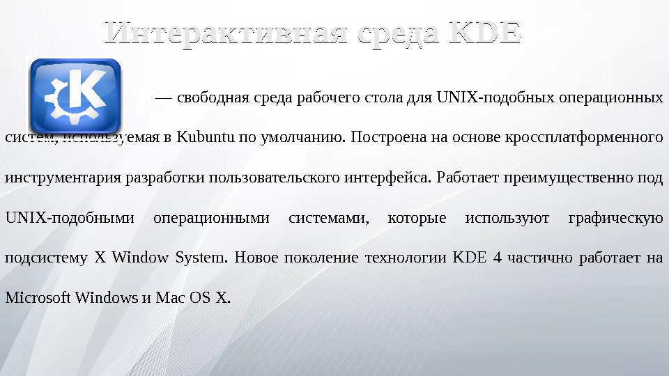       — свободная среда рабочего стола для UNIX-подобных операционных