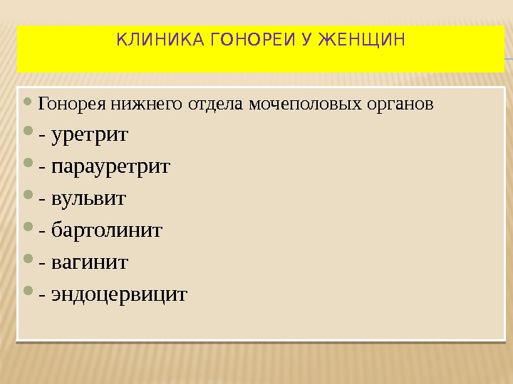 КЛИНИКА ГОНОРЕИ У ЖЕНЩИН Гонорея нижнего отдела мочеполовых органов - уретрит - парауретрит -