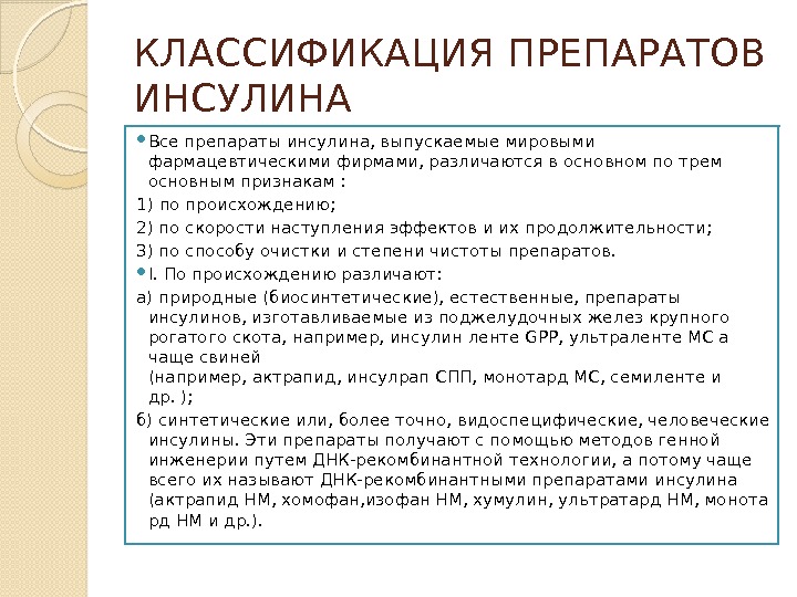 КЛАССИФИКАЦИЯ ПРЕПАРАТОВ ИНСУЛИНА Все препараты инсулина, выпускаемые мировыми фармацевтическими фирмами, различаются в основном по