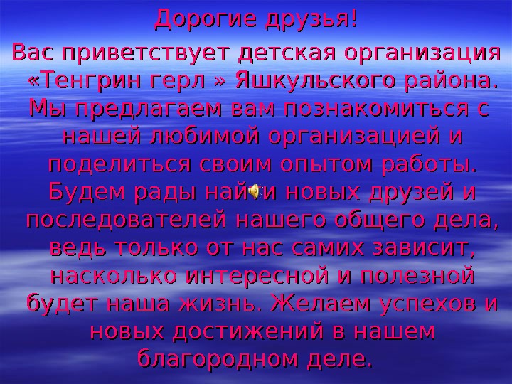 Дорогие друзья! Вас приветствует детская организация  «Тенгрин герл » Яшкульского района.  Мы