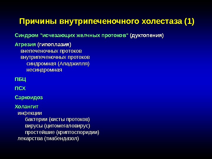 Причины внутрипеченочного холестаза (1) Синдром исчезающих желчных протоков (дуктопения) Атрезия (гипоплазия) внепеченочных протоков внутрипеченочных