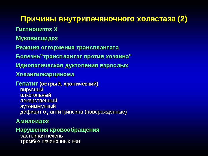 Причины внутрипеченочного холестаза (2) Гистиоцитоз X Муковисцидоз Реакция отторжения трансплантата Болезньтрансплантат против хозяина Идиопатическая