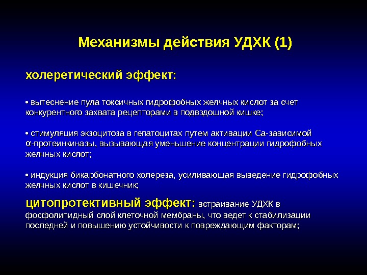 Механизмы действия УДХК (1) холеретический эффект:  •  вытеснение пула токсичных гидрофобных желчных