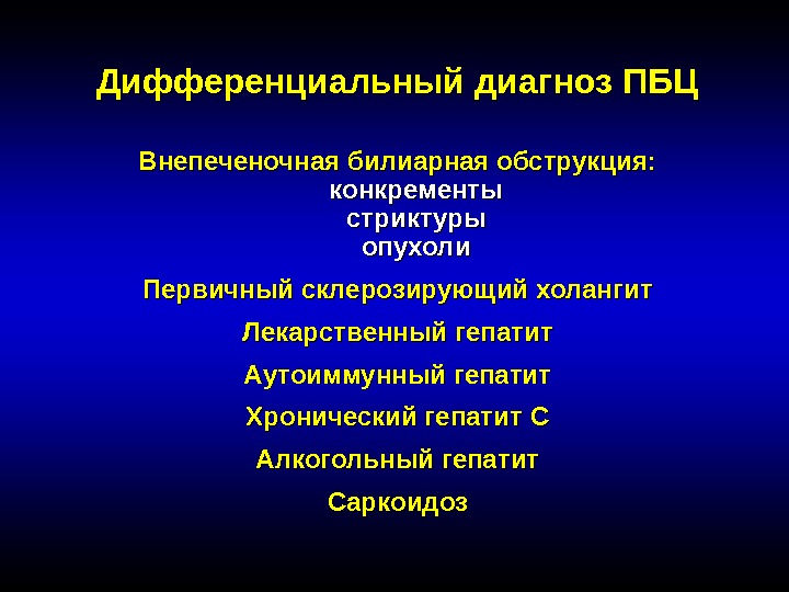 Дифференциальный диагноз ПБЦ Внепеченочная билиарная обструкция:  конкременты  стриктуры  опухоли Первичный склерозирующий