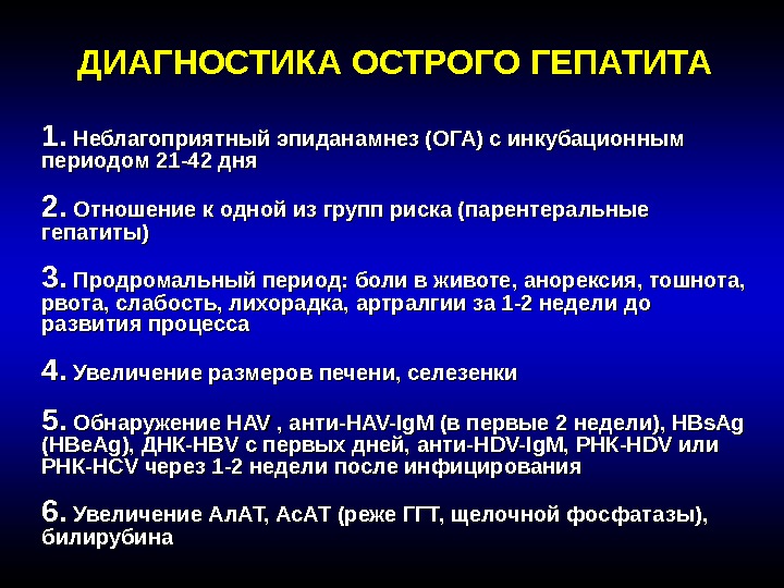 ДИАГНОСТИКА ОСТРОГО ГЕПАТИТА 1.  Неблагоприятный эпиданамнез (ОГА) с инкубационным периодом 21 -42 дня