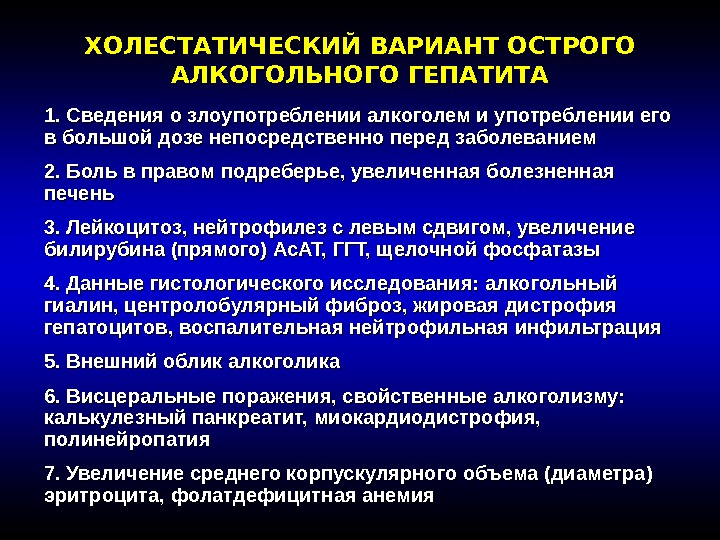 ХОЛЕСТАТИЧЕСКИЙ ВАРИАНТ ОСТРОГО АЛКОГОЛЬНОГО ГЕПАТИТА 1. Сведения о злоупотреблении алкоголем и употреблении его в