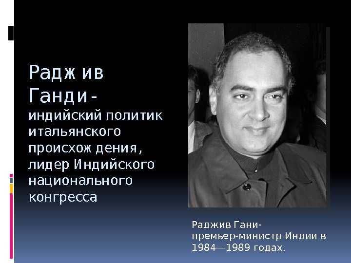 Рад ж ив Ганд и- инд ийскийполитик итальянского происхож д ения, лид ер. И