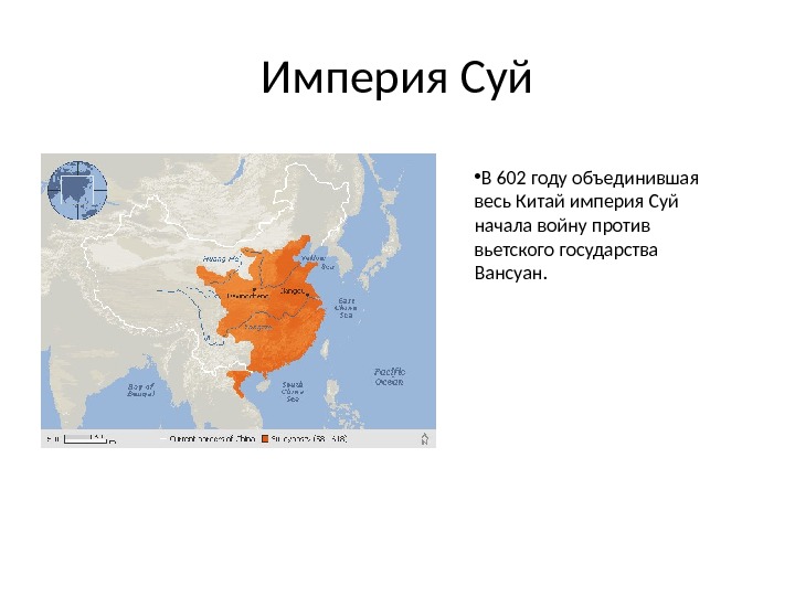 Империя Суй • В 602 году объединившая весь Китай империя Суй начала войну против