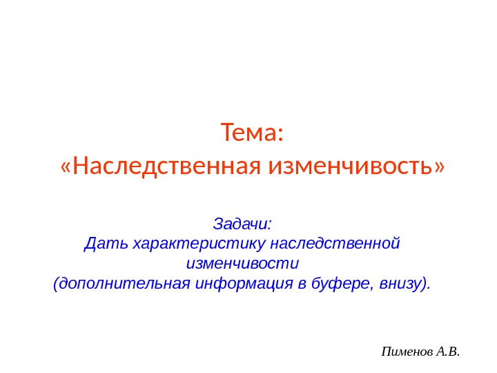 Тема:  «Наследственная изменчивость» Пименов А. В. Задачи: Дать характеристику наследственной изменчивости (дополнительная информация