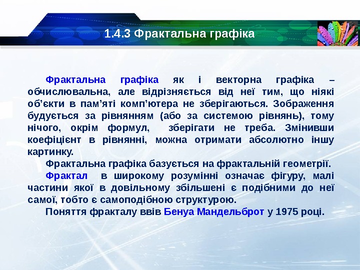 1. 4. 3 Фрактальна графіка як і векторна графіка – обчислювальна,  але відрізняється