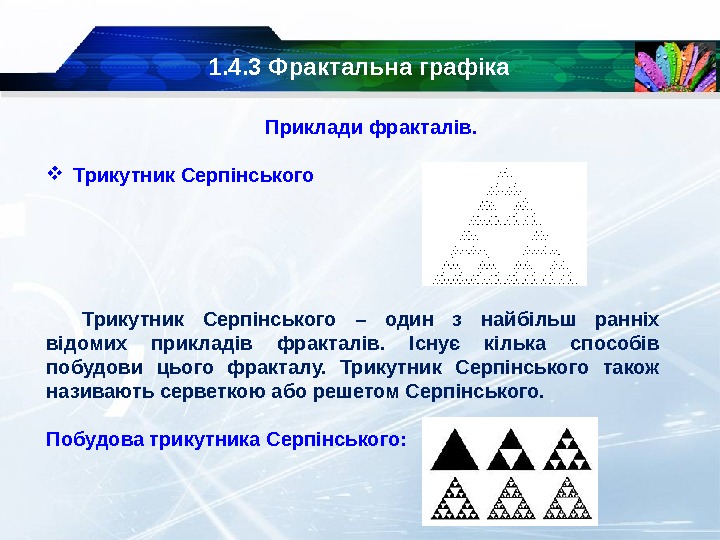 1. 4. 3 Фрактальна графіка Приклади фракталів.  Трикутник Серпінського – один з найбільш