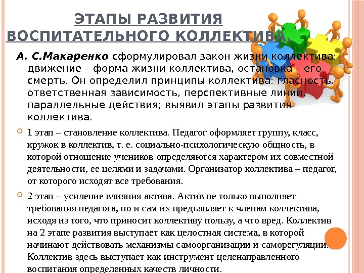 ЭТАПЫ РАЗВИТИЯ ВОСПИТАТЕЛЬНОГО КОЛЛЕКТИВА. А. С. Макаренко сформулировал закон жизни коллектива:  движение –