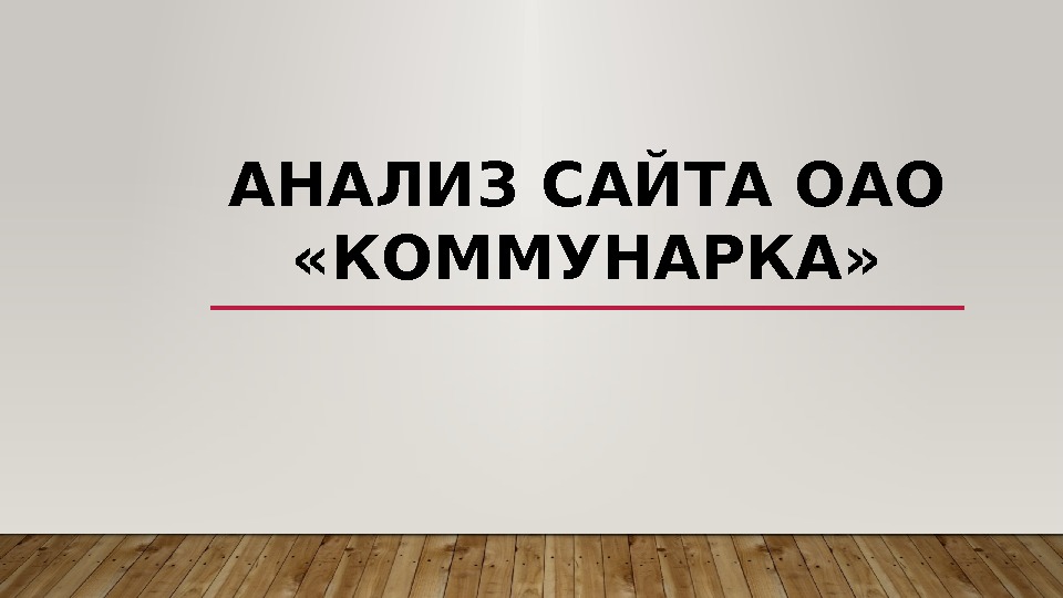 АНАЛИЗ САЙТА ОАО  «КОММУНАРКА»  