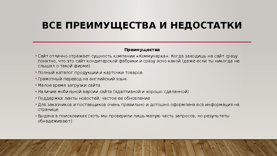 ВСЕ ПРЕИМУЩЕСТВА И НЕДОСТАТКИ Преимущества • Сайт отлично отражает сущность компании «Коммунарка» . Когда