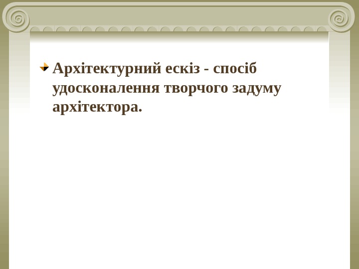   Архітектурний ескіз - спосіб удосконалення творчого задуму архітектора.  