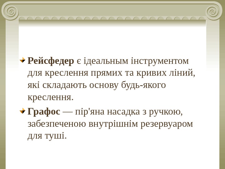 Рейсфедер є ідеальным інструментом для креслення прямих та кривих ліний,  які складають основу