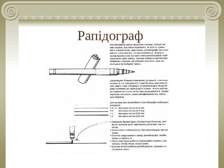 Рапідограф 