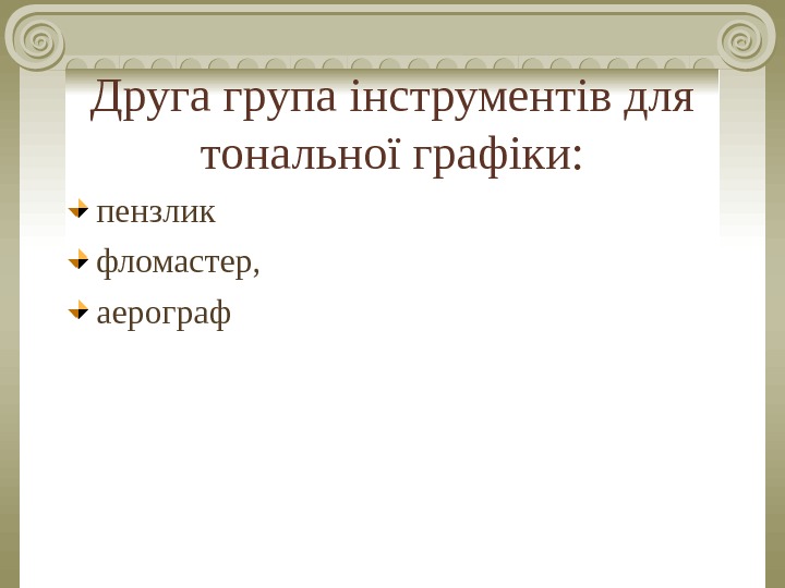 Друга група інструментів для тональної графіки: пензлик фломастер, аерограф 