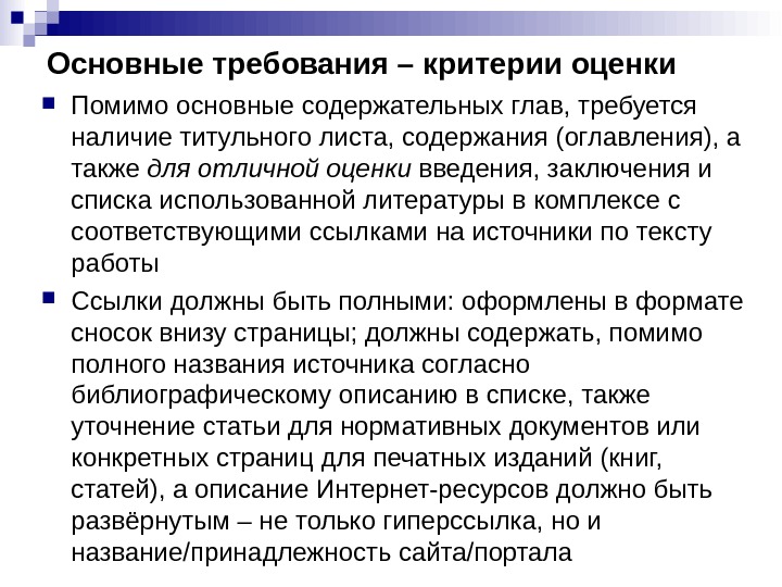 Основные требования – критерии оценки Помимо основные содержательных глав, требуется наличие титульного листа, содержания