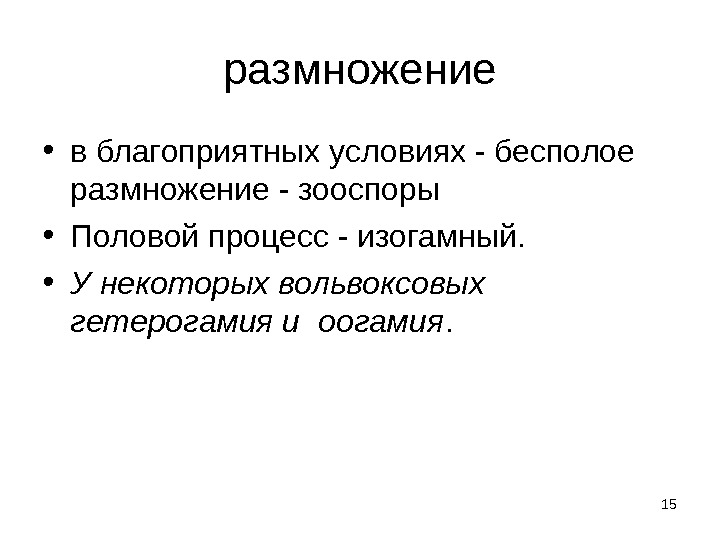 15 размножение • в благоприятных условиях - бесполое размножение - зооспоры • Половой процесс