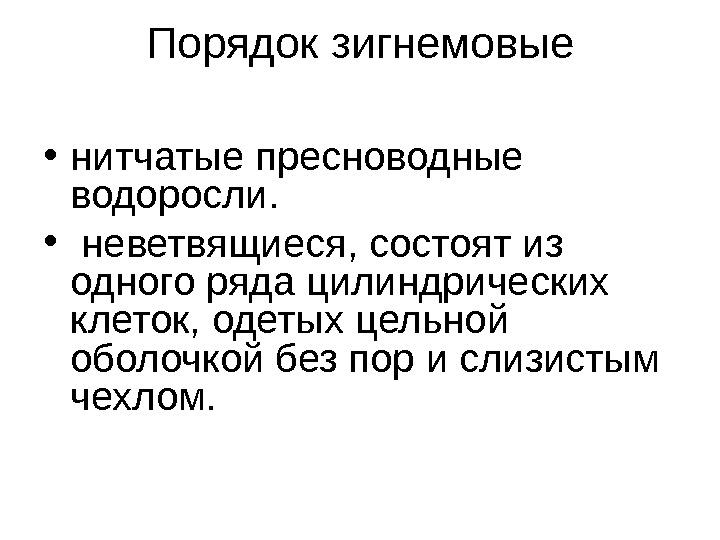 Порядок зигнемовые • нитчатые пресноводные водоросли.  •  неветвящиеся, состоят из одного ряда