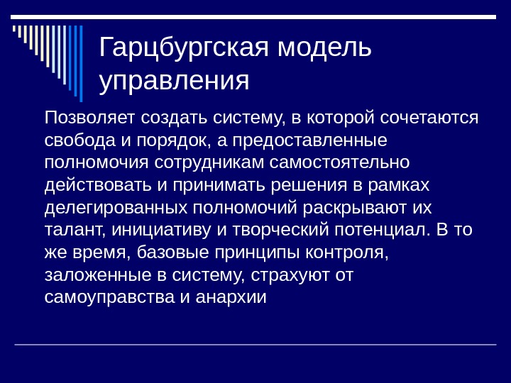 Гарцбургская модель управления Позволяет создать систему, в которой сочетаются свобода и порядок, а предоставленные