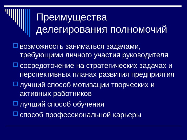 Преимущества делегирования полномочий возможность заниматься задачами,  требующими личного участия руководителя сосредоточение на стратегических