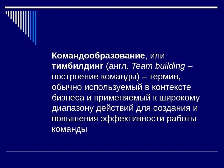 Командообразование , или тимбилдинг (англ.  Team building – построение команды) – термин, 