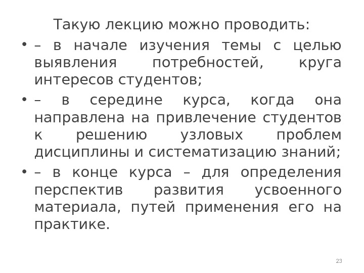 Такую лекцию можно проводить:  • – в начале изучения темы с целью выявления