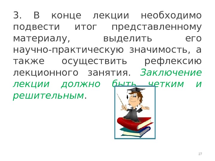 3.  В конце лекции необходимо подвести итог представленному материалу,  выделить его научно-практическую