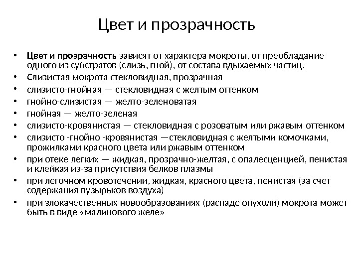 Цвет и прозрачность • Цвет и прозрачность зависят от характера мокроты, от преобладание одного