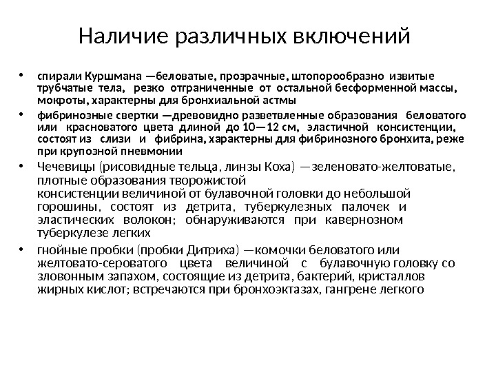 Наличие различных включений • спирали Куршмана —беловатые, прозрачные, штопорообразно извитые  трубчатые тела, 