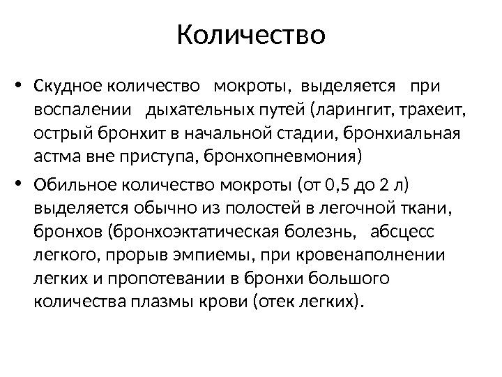 Количество • Скудное количество  мокроты,  выделяется  при воспалении  дыхательных путей