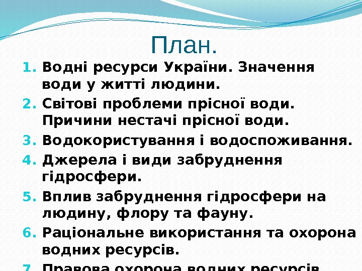 План. 1. Водні ресурси України. Значення води у житті людини. 2. Світові проблеми прісної