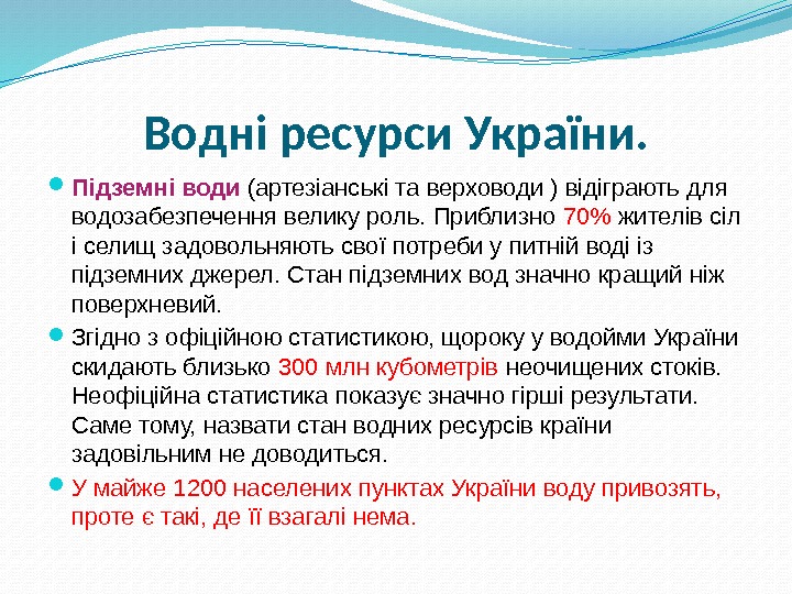 Водні ресурси України.  Підземні води (артезіанські та верховоди ) відіграють для водозабезпечення велику
