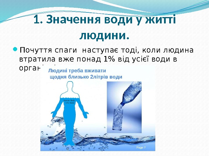 1. Значення води у житті людини.  Почуття спаги наступає тоді, коли людина втратила