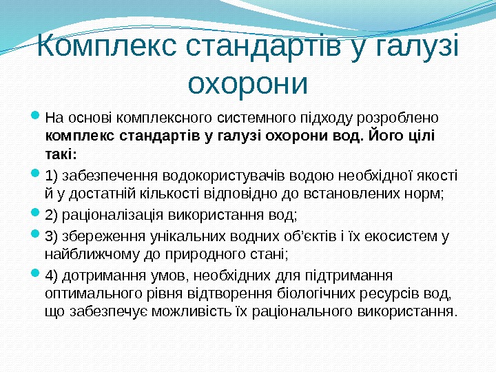 Комплекс стандартів у галузі охорони На основі комплексного системного підходу розроблено комплекс стандартів у