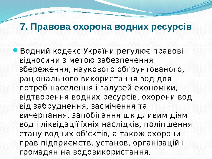 7. Правова охорона водних ресурсів Водний кодекс України регулює правові відносини з метою забезпечення