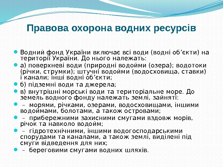 Правова охорона водних ресурсів Водний фонд України включає всі води (водні об’єкти) на території