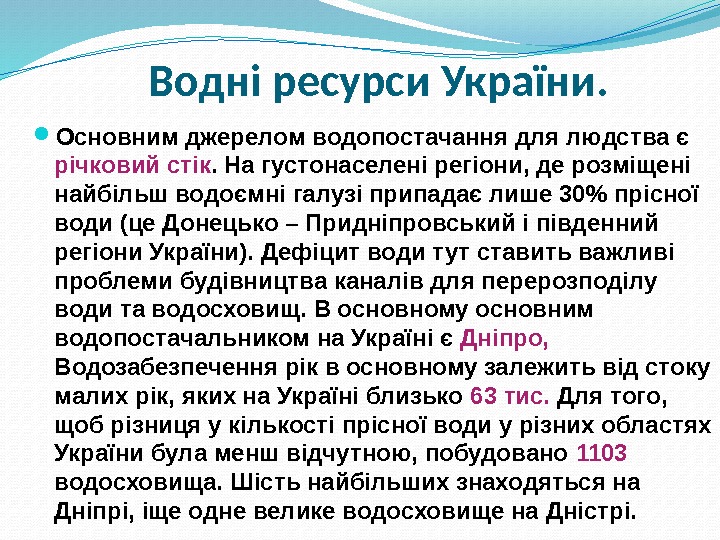 Водні ресурси України.  Основним джерелом водопостачання для людства є річковий стік. На густонаселені
