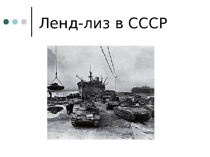 Ленд-лиз в СССР 