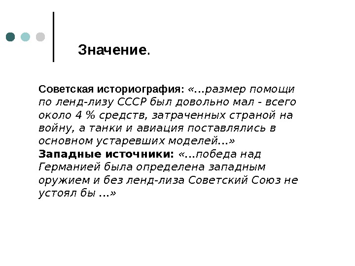 Значение. Советская историография:  «…размер помощи по ленд-лизу СССР был довольно мал- всего около