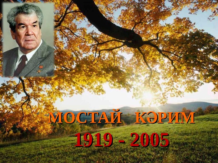 МОСТАЙ  К РИМӘ 1919 - 2005 