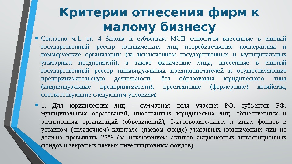 Критерии отнесения фирм к малому бизнесу • Согласно ч. 1.  ст.  4