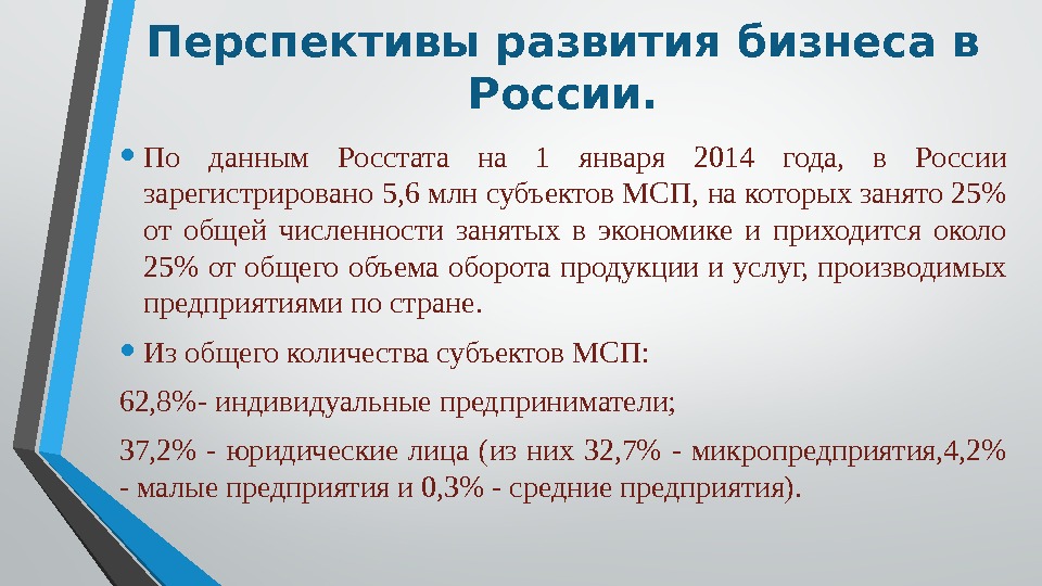 Перспективы развития бизнеса в России.  • По данным Росстата на 1 января 2014