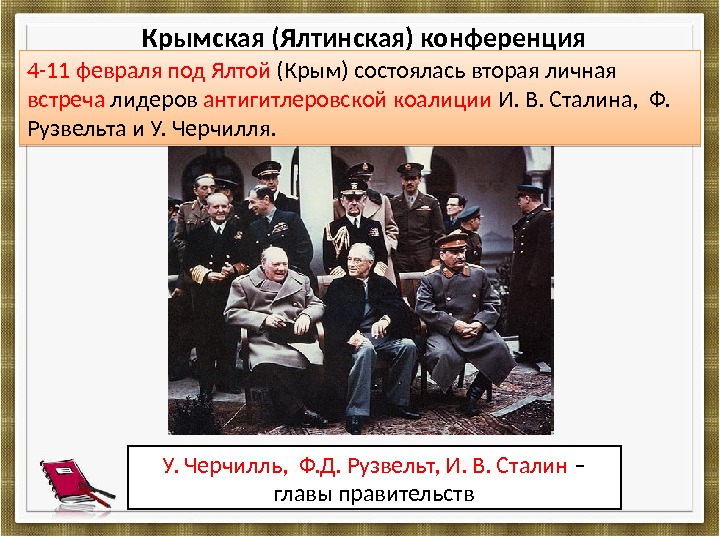  Крымская (Ялтинская) конференция У. Черчилль,  Ф. Д. Рузвельт, И. В. Сталин –